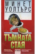 Тъмната стая